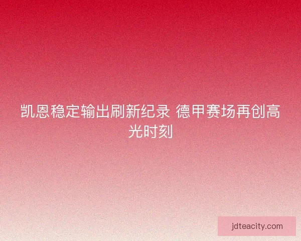 凯恩稳定输出刷新纪录 德甲赛场再创高光时刻