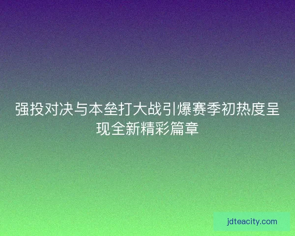 强投对决与本垒打大战引爆赛季初热度呈现全新精彩篇章