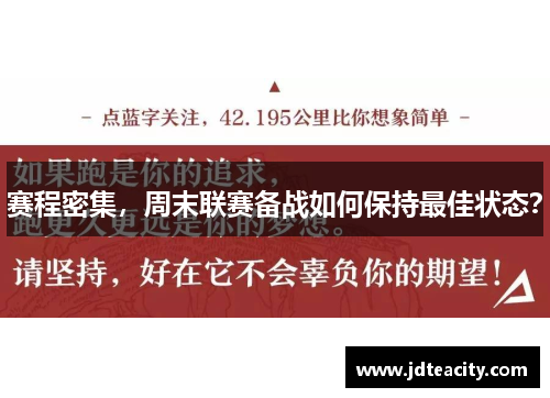 赛程密集，周末联赛备战如何保持最佳状态？