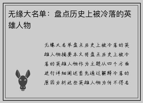 无缘大名单：盘点历史上被冷落的英雄人物