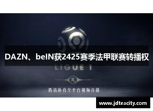 DAZN、beIN获2425赛季法甲联赛转播权